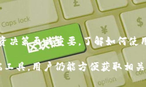 在tpwallet中，查看K线图的功能通常不会被直接集成，因为tpwallet主要是一个钱包应用，专注于加密资产的管理和交易。但是，用户可以通过以下方式查看K线图：

1. 使用第三方交易所平台
大多数用户会选择在支持加密货币的交易所平台上查看K线图。这些平台通常提供全面的交易分析工具，方便用户获取详细的市场数据。主流的交易所如Binance、Coinbase和Binance都提供实时K线图，用户可以在这些平台上直接查看加密货币的价格走势。

2. 第三方市场数据网站
除了交易所，许多市场数据网站也提供K线图功能。网站如TradingView、CoinMarketCap和CoinGecko等，提供多种加密货币的市场数据和K线图。这些网站的优势在于用户可以查看多种币种的历史价格走势，并进行深度分析。

3. 钱包与交易所相结合的应用
一些较为综合性的钱包应用，会集成交易所的功能，包括K线图查看功能。例如，使用支持DEX（去中心化交易所）功能的钱包，用户可以在钱包内进行交易时查看相关币种的K线图。这种应用在安全性和易用性之间找到了平衡。

4. 移动端应用程序
许多现代移动端的加密货币应用，都集成了实时的市场分析功能，包括K线图查看。用户可以方便地在手机上查看各种币种的价格走势，进行交易决策。目前，像Blockfolio、Delta等应用，都提供了这些功能，用户可以随时随地查看市场变化。

5. 如何分析K线图
K线图主要由开盘价、收盘价、最高价和最低价四个部分构成。它们在图中以不同的颜色和形状展现。用户在查看K线图时，可以通过以下几个方面进行分析：
ul
listrong蜡烛的颜色：/strong通常绿色或白色代表上涨，红色或黑色代表下跌。/li
listrong蜡烛的形状：/strong蜡烛的长短和宽度可以提供线索，例如，长下影蜡烛可能表示买方的压力加强。/li
listrong价格趋势：/strong查看一段时间内的K线图，可以帮助用户判断市场的总体趋势。/li
/ul

6. 结论
虽然tpwallet本身不直接支持K线图的查看，但是用户通过多种方式可以方便地获取K线图信息。这些信息对于投资决策至关重要。了解如何使用K线图来进行市场分析，对于想要成功投资加密货币的用户来说，都是基本技能。 

总之，虽然tpwallet不具备查看K线图的功能，但通过结合交易所平台、市场数据网站、综合性钱包应用，以及移动端工具，用户仍能方便获取相关数据，进行投资决策。希望这为大家解答了关于tpwallet能否查看K线图的问题。