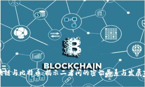 区块链与比特币：揭示二者间的密切关系与发展前景