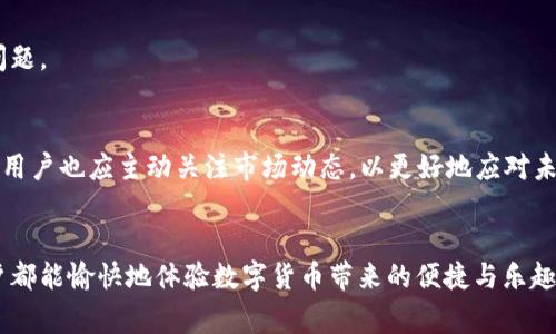   解决TPWallet提币矿工费不足的问题，快速提现不再难 / 
 guanjianci TPWallet, 提币, 矿工费, 数字货币 /guanjianci 

引言
在数字货币交易中，提币是一个重要的环节。无论你是想将资产转移到其他交易所，还是希望将其提取到个人钱包，顺畅的提币体验都是至关重要的。然而，许多用户在使用TPWallet时，可能会遭遇到“矿工费不足”的提示。这个问题不仅影响了用户的提现体验，也让很多人感到困惑。接下来，我们将深入探讨这一问题，并提供切实可行的解决方案。

什么是矿工费？
矿工费是指在区块链网络中，用户在进行交易时需要支付给矿工的一定费用。这个费用是为了激励矿工将交易打包进区块，并迅速确认。矿工费高低通常依赖于网络拥堵程度和交易的优先级。当网络越繁忙时，矿工费可能会相应提高，以确保交易迅速得到确认。可以把矿工费视为交易的“通行费”，没有足够的费用，交易就无法顺利完成。

TPWallet与矿工费的关系
TPWallet是一款支持多种数字货币的钱包应用，用户可以通过它进行数字货币的存储和交易。在进行提币操作时，TPWallet会根据当前网络状态自动计算所需的矿工费。如果用户账户中的余额不足以支付这个矿工费，就会出现“矿工费不足”的提示。这种情况在网络拥堵或者资产余额较低时尤为明显。

分析“矿工费不足”问题的原因
出现“矿工费不足”的原因主要有以下几点：
ul
    listrong资产余额不足：/strong用户的账户余额未能涵盖提币金额与矿工费之和。/li
    listrong矿工费上涨：/strong在网络拥堵时，所需的矿工费可能会快速上涨。/li
    listrong设定的矿工费过低：/strong在某些情况下，用户可能会手动设定矿工费，导致不足。/li
/ul

如何解决TPWallet提币矿工费不足问题？
针对上述问题，用户可以采取一些措施以解决“矿工费不足”的情形：

h41. 检查余额/h4
首先，用户应确保钱包中有足够的余额可供提取。不仅要有足够的数字货币以覆盖提币金额，还要额外有能支付矿工费的余额。同时，用户可以考虑适当减少提币数量，以确保余额足以支付费用。

h42. 调整矿工费/h4
在TPWallet中，有些用户可能会选择手动设定矿工费。如果网络繁忙，可以适当增加矿工费，以加快交易确认的速度。用户可以参考网络上的矿工费指数，了解当前的市场情况。

h43. 选择合适的时间提币/h4
网络负荷情况是决定矿工费高低的重要因素。用户可以选择在网络相对不繁忙的时段进行提币。通常在周末或凌晨时段，网络交易量较少，矿工费相对较低，这样的时机提币，可以有效减少手续费支出。

h44. 清理未完成的交易/h4
某些情况下，用户可能会有未完成的交易记录，这也会占用一定的余额。建议定期检查并清理这部分交易，确保流动性充足。

如何有效管理数字货币资产
除了临时解决“矿工费不足”的问题外，用户还应加强对数字货币资产的管理。以下是一些实用的建议：

h41. 定期检查余额和记录/h4
定期查看TPWallet中的资产余额，及时进行提现或转账。这不仅可以帮助用户了解自己资产的流动情况，也有助于避免因余额不足而导致的提币失败。

h42. 及时了解市场动态/h4
数字货币市场变化多端，理解市场趋势可以帮助用户做出更好的投资决策。关注相关资讯，了解矿工费变化和币种动态，有助于用户在合适的时候进行提现或其他操作。

h43. 备选钱包选择/h4
用户在使用TPWallet的同时，可以考虑多开一个钱包，以便于在遇到异常时转移资产。不同钱包可能有不同费用体系，选择合适的钱包可以有效规避问题。

总结
在使用TPWallet提币时，遇到“矿工费不足”的问题并不少见。了解矿工费的概念，及时调整提现策略和管理资产，可以有效提升用户的提币体验。同时，用户也应主动关注市场动态，以更好地应对未来可能出现的情况。希望本文提供的解决方案，能够帮助大家顺利提币，无障碍地管理自己的数字资产。

结语
数字货币的未来充满机遇，但也伴随着挑战。通过了解并掌握提币操作中的细节，我们可以在这个复杂的领域中更自如地前行。希望每位TPWallet用户都能愉快地体验数字货币带来的便捷与乐趣！