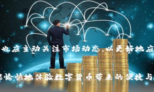   解决TPWallet提币矿工费不足的问题，快速提现不再难 / 
 guanjianci TPWallet, 提币, 矿工费, 数字货币 /guanjianci 

引言
在数字货币交易中，提币是一个重要的环节。无论你是想将资产转移到其他交易所，还是希望将其提取到个人钱包，顺畅的提币体验都是至关重要的。然而，许多用户在使用TPWallet时，可能会遭遇到“矿工费不足”的提示。这个问题不仅影响了用户的提现体验，也让很多人感到困惑。接下来，我们将深入探讨这一问题，并提供切实可行的解决方案。

什么是矿工费？
矿工费是指在区块链网络中，用户在进行交易时需要支付给矿工的一定费用。这个费用是为了激励矿工将交易打包进区块，并迅速确认。矿工费高低通常依赖于网络拥堵程度和交易的优先级。当网络越繁忙时，矿工费可能会相应提高，以确保交易迅速得到确认。可以把矿工费视为交易的“通行费”，没有足够的费用，交易就无法顺利完成。

TPWallet与矿工费的关系
TPWallet是一款支持多种数字货币的钱包应用，用户可以通过它进行数字货币的存储和交易。在进行提币操作时，TPWallet会根据当前网络状态自动计算所需的矿工费。如果用户账户中的余额不足以支付这个矿工费，就会出现“矿工费不足”的提示。这种情况在网络拥堵或者资产余额较低时尤为明显。

分析“矿工费不足”问题的原因
出现“矿工费不足”的原因主要有以下几点：
ul
    listrong资产余额不足：/strong用户的账户余额未能涵盖提币金额与矿工费之和。/li
    listrong矿工费上涨：/strong在网络拥堵时，所需的矿工费可能会快速上涨。/li
    listrong设定的矿工费过低：/strong在某些情况下，用户可能会手动设定矿工费，导致不足。/li
/ul

如何解决TPWallet提币矿工费不足问题？
针对上述问题，用户可以采取一些措施以解决“矿工费不足”的情形：

h41. 检查余额/h4
首先，用户应确保钱包中有足够的余额可供提取。不仅要有足够的数字货币以覆盖提币金额，还要额外有能支付矿工费的余额。同时，用户可以考虑适当减少提币数量，以确保余额足以支付费用。

h42. 调整矿工费/h4
在TPWallet中，有些用户可能会选择手动设定矿工费。如果网络繁忙，可以适当增加矿工费，以加快交易确认的速度。用户可以参考网络上的矿工费指数，了解当前的市场情况。

h43. 选择合适的时间提币/h4
网络负荷情况是决定矿工费高低的重要因素。用户可以选择在网络相对不繁忙的时段进行提币。通常在周末或凌晨时段，网络交易量较少，矿工费相对较低，这样的时机提币，可以有效减少手续费支出。

h44. 清理未完成的交易/h4
某些情况下，用户可能会有未完成的交易记录，这也会占用一定的余额。建议定期检查并清理这部分交易，确保流动性充足。

如何有效管理数字货币资产
除了临时解决“矿工费不足”的问题外，用户还应加强对数字货币资产的管理。以下是一些实用的建议：

h41. 定期检查余额和记录/h4
定期查看TPWallet中的资产余额，及时进行提现或转账。这不仅可以帮助用户了解自己资产的流动情况，也有助于避免因余额不足而导致的提币失败。

h42. 及时了解市场动态/h4
数字货币市场变化多端，理解市场趋势可以帮助用户做出更好的投资决策。关注相关资讯，了解矿工费变化和币种动态，有助于用户在合适的时候进行提现或其他操作。

h43. 备选钱包选择/h4
用户在使用TPWallet的同时，可以考虑多开一个钱包，以便于在遇到异常时转移资产。不同钱包可能有不同费用体系，选择合适的钱包可以有效规避问题。

总结
在使用TPWallet提币时，遇到“矿工费不足”的问题并不少见。了解矿工费的概念，及时调整提现策略和管理资产，可以有效提升用户的提币体验。同时，用户也应主动关注市场动态，以更好地应对未来可能出现的情况。希望本文提供的解决方案，能够帮助大家顺利提币，无障碍地管理自己的数字资产。

结语
数字货币的未来充满机遇，但也伴随着挑战。通过了解并掌握提币操作中的细节，我们可以在这个复杂的领域中更自如地前行。希望每位TPWallet用户都能愉快地体验数字货币带来的便捷与乐趣！