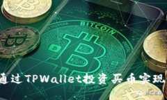 如何通过TPWallet投资买币实现盈利？