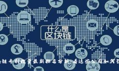 2023年区块链专利数量最新排名分析：看这些公司
