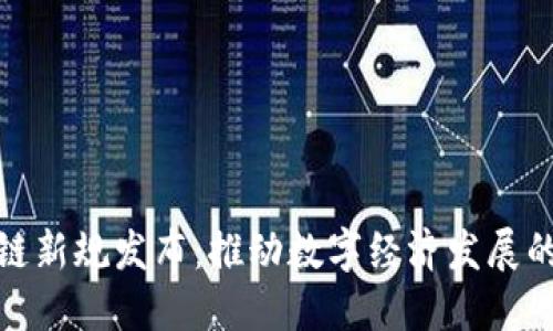 辽宁区块链新规发布：推动数字经济发展的重要一步