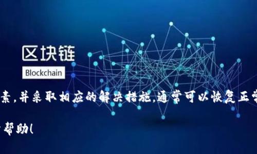 关于“tpwallet中的薄饼交易所打不开”的问题，我将从不同的角度进行分析和解答。希望以下内容能对您有所帮助。

什么是tpwallet和薄饼交易所？

TPWallet是一个支持多种区块链资产的钱包。用户能够在这个平台上管理他们的加密货币资产，包括转账、接收代币等。而薄饼交易所（PancakeSwap）是基于Binance Smart Chain (BSC) 的去中心化交易平台，用户可以在上面进行代币交易、流动性提供和收益农耕等操作。 

薄饼交易所打不开的常见原因

当您在TPWallet中遇到薄饼交易所无法打开的情况时，可能有多种原因导致这个问题。以下是一些常见的原因：

ul
    listrong网络连接问题：/strong检查您的网络连接是否正常。可以尝试重启网络设备或更换网络。/li
    listrong钱包版本问题：/strong确保您的TPWallet是最新版本，有时候旧版本可能与新功能不兼容。/li
    listrong浏览器或应用问题：/strong如果您是通过浏览器访问，也可以尝试清除浏览器缓存或更换浏览器。/li
    listrong服务器维护：/strong薄饼交易所可能在进行服务器维护，建议查看官方社交媒体或网站通知。/li
/ul

如何解决薄饼交易所打不开的问题

在确认了可能的原因后，您可以通过以下步骤尝试解决问题：

h41. 检查网络连接/h4
首先确认您的互联网连接是否正常。可以通过访问其他网站或应用来验证。如果其他网站也无法打开，问题可能出在您的网络。

h42. 更新TPWallet/h4
确保您使用的是TPWallet的最新版本。通常可以在应用商店中查看更新或在官网上下载最新的版本。

h43. 清除缓存/h4
如果您在使用浏览器，可以尝试清除缓存。浏览器缓存问题常常会导致页面加载不完全或无法打开。

h44. 更换设备/h4
如果可能，尝试在其他设备上打开薄饼交易所，以确定问题是否出在特定设备。

h45. 查阅官方消息/h4
访问薄饼交易所的官方网站或者官方社交媒体，查看是否有关于维护或故障的通知。

薄饼交易所的替代方案

如果问题持续存在，您可以考虑使用其他去中心化交易所作为替代目前的薄饼交易所。以下是一些常用的替代平台：

ul
    listrongUniswap：/strong这是Ethereum网络上最流行的去中心化交易所之一，用户可以通过流动性池进行交换。/li
    listrongSushiSwap：/strong这个平台最初是Uniswap的一个分叉，现在提供了许多新功能，包括借贷服务。/li
    listrong1inch：/strong一个聚合器，可以为用户找到最优的交易价格，支持多个去中心化交易所的交易。/li
/ul

总结

如果您在TPWallet中无法打开薄饼交易所，可能是由于网络连接、钱包版本、浏览器问题或交易所的维护等原因。通过检查这些因素，并采取相应的解决措施，通常可以恢复正常使用。如果问题依旧，请考虑使用其他去中心化交易平台进行交易。希望以上信息对您有所帮助，如果有其他问题，欢迎随时询问！

以上内容为您详细介绍了TPWallet中薄饼交易所打不开的原因及解决方案，并提供了一些建议以帮助您继续交易。希望对您有所帮助！