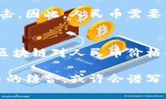   区块链技术如何影响人民币价格：深入解析和未