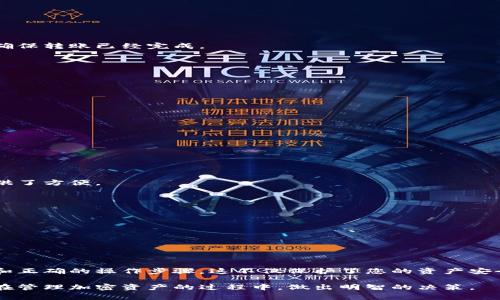 删除冷钱包的操作并不复杂，但由于冷钱包广泛应用于加密货币存储和管理，加之涉及资金安全问题，因此在进行操作前，应小心谨慎。以下是关于如何删除冷钱包的详细步骤和注意事项。

什么是冷钱包
冷钱包是一种存储加密货币的方式，它没有连接到互联网，因此被认为是相对安全的。冷钱包通常用于长期保存数字资产，像硬件钱包、纸钱包等都是冷钱包的形式。虽然安全性高，但在需要删除或转移时，用户仍需遵循一些步骤。

删除冷钱包的原因
用户可能有多种原因需要删除冷钱包。例如：
ul
  li资金管理需要，用户希望将资金转移到新的钱包。/li
  li冷钱包失效，或希望使用新设备。/li
  li用户希望减轻对某个钱包的管理负担。/li
/ul

准备工作
在删除冷钱包之前，需要做好以下准备工作：
ul
  li确保您已备份所有必要的信息和私钥。冷钱包通常依靠私钥来访问您的加密货币。/li
  li确认所有资金已经转移到其他钱包，确保没有资金遗留在冷钱包中。/li
  li了解所使用的冷钱包类型的特定删除操作步骤。/li
/ul

删除冷钱包的步骤
以下是删除冷钱包的一般步骤：

h41. 确保资金安全/h4
在正式删除冷钱包之前，请确认所有的加密资产都已转移到其他安全钱包。查看交易记录，确保转账已经完成。

h42. 清除冷钱包数据/h4
如果您使用的是硬件钱包，请按照制造商的指示进行数据清除。这通常涉及到:
ul
  li重置设备，恢复到出厂设置。/li
  li删除所有关于账户和私钥的数据。/li
/ul

h43. 处理纸钱包/h4
如果您使用的是纸钱包，则需要妥善处理纸张。在抛弃纸钱包之前，请务必确认:
ul
  li没有其他资金在该纸钱包中。/li
  li对纸钱包的信息进行适当的销毁，以免私钥被他人获取。/li
/ul

h44. 记录和更新/h4
在成功删除冷钱包后，更新您的记录，确保资产的去向清晰可查。这也为将来资产的管理提供了方便。

注意事项
删除冷钱包是一项重要的操作，处理不当可能导致资金损失，以下是一些注意事项：
ul
  li双重确认所有交易。确保所有的加密资产已安全转移。/li
  li备份私钥和恢复短语。无论是冷钱包还是热钱包，私钥都是资产的钥匙。/li
  li选择合理的替代方案。如果您计划使用新的存储方式，请务必验证其安全性。/li
/ul

总结
删除冷钱包虽然是一个简单的过程，但务必注意安全性。在进行任何操作之前，确保有备份和正确的操作步骤。这不仅保护了您的资产安全，也让您在今后的管理中更加顺畅。

通过这样的步骤和注意事项，您可以更加安全、有效地删除冷钱包。希望以上内容能帮助您在管理加密资产的过程中，做出明智的决策。