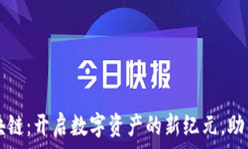   
猫力币区块链：开启数字资产的新纪元，助力财富自由