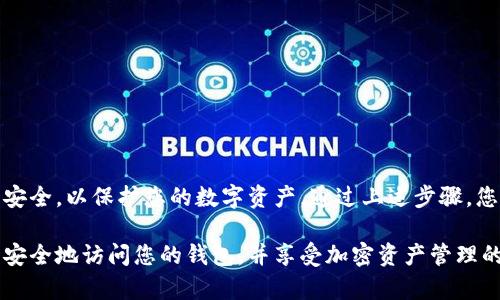 要在电脑上登录 TPWallet，您可以按照以下步骤进行操作：

步骤一：访问 TPWallet 官网
首先，您需要打开一个网络浏览器。常用的浏览器包括 Chrome、Firefox、Edge 等。在浏览器地址栏中输入 TPWallet 的官方网站 URL，然后按下回车键。

步骤二：找到登录入口
在 TPWallet 官网首页，通常会有一个明显的“登录”按钮。该按钮通常位于页面的右上角或者显眼的位置。点击该按钮，您将被引导至登录页面。

步骤三：输入账号信息
在登录页面，您需要输入您的账号信息。通常，您需要填写以下信息：
ul
    li邮箱地址或用户名/li
    li密码/li
/ul
请确保您输入的信息是准确的，尤其是密码。如果您忘记了密码，通常在登录页面会提供“忘记密码”链接，您可以通过该链接进行密码重置。

步骤四：进行双重验证（如果启用）
如果您在 TPWallet 中启用了双重验证（2FA），系统会要求您输入验证码。这个验证码通常会通过您绑定的手机应用（如 Google Authenticator）生成。请务必输入正确的验证码，以完成安全验证。

步骤五：成功登录
在输入完所有必要的信息并完成双重验证后，您可以点击“登录”按钮。如果所有信息均正确，您将成功登录到您的 TPWallet 账户。

步骤六：使用者体验
成功登录后，您将看到一个用户友好的界面。在这里，您可以查看您的数字资产，进行转账，交易，甚至管理智能合约。TPWallet 提供了多种功能来满足用户的需求，确保用户管理资产的方便性和安全性。

注意事项
在使用 TPWallet 时，请注意以下几点：
ul
    li定期更新您的密码，并确保它的强度。/li
    li在公共网络上使用时，尽量避免直接登录，确保网络的安全性。/li
    li如果发现可疑活动，请立即更改密码并联系支持团队。/li
/ul

总结
登录 TPWallet 的过程相对简单，只需几个步骤即可完成。确保您的账号信息安全，以保护您的数字资产。通过上述步骤，您不仅可以轻松登录 TPWallet，还能更好地管理您的加密资产。

以上就是在电脑上登录 TPWallet 的详细步骤。通过这些简单的操作，您可以安全地访问您的钱包，并享受加密资产管理的便利。