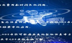 ADS币是什么区块链在当今快速发展的区块链技术
