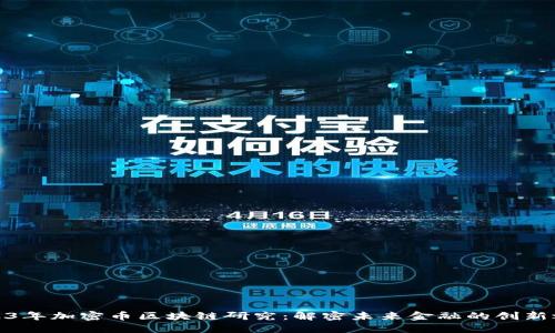 2023年加密币区块链研究：解密未来金融的创新之路