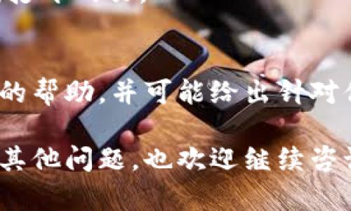 在处理手机TPWallet薄饼网页无法打开的情况时，可能会遇到多种问题。以下是解决此类问题的步骤和建议：

检查网络连接
首先，确保你的手机有稳定的网络连接。无论是Wi-Fi还是移动数据，网络不稳定都可能导致网页无法打开。可以尝试通过打开其他应用程序、浏览其他网页来验证网络是否正常。

清除浏览器缓存
缓存和Cookie有时候会影响网页的加载。打开手机的设置，找到应用管理或浏览器设置，清除缓存和数据后重试。每个浏览器的步骤可能略有不同，所以请根据你使用的浏览器来操作。

更新浏览器或TPWallet应用
确保你的浏览器版本是最新的。有时候旧版本的浏览器可能会出现兼容性问题。如果你正在使用TPWallet应用，确保它也是最新版本。访问应用商店，检查更新。

尝试其他浏览器或应用
如果你在特定浏览器中无法打开TPWallet的薄饼网页，可以换一个浏览器试试。常见的浏览器如Chrome、Firefox或Safari都可以作为替代。另外，也可以尝试使用TPWallet的官方应用进行访问。

检查TPWallet服务器状态
有时候网页无法打开是由于TPWallet的服务器出现问题。可以访问他们的官方网站或社交媒体，查看是否有任何公告。通常，服务中断会在那时得到通知。

关闭VPN或代理设置
如果你正在使用VPN或代理设置，可以尝试临时关闭它。某些VPN可能会导致网页加载缓慢或根本无法加载。

重启手机
遇到问题时，重启手机往往能够解决很多临时故障。在你的手机上重启之后，再次尝试打开网页。

联系客户支持
如果以上步骤仍无法解决问题，建议联系TPWallet的客户支持。他们能够提供更专业的帮助，并可能给出针对你的具体情况的解决方案。

通过以上这些步骤，希望你能顺利地解决TPWallet薄饼网页无法打开的问题。如果有其他问题，也欢迎继续咨询。