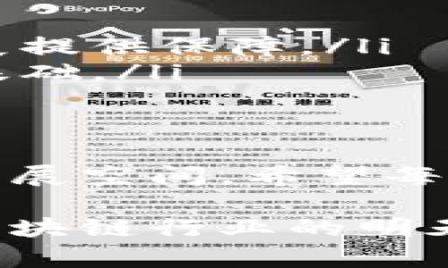   区块链就业新机会：最新动态与发展趋势/  

 guanjianci 区块链就业, 最新消息, 职业发展, 行业动态/ guanjianci 

引言：区块链行业的快速发展
近年来，区块链技术迅速崛起。这不仅改变了金融行业的游戏规则，也重新定义了其他多个领域的工作方式。从金融到医疗、从物流到艺术，区块链技术的应用场景不断扩展，催生了大量的新兴职业。
在这样的背景下，许多人开始关注区块链行业的就业机会。最新的市场数据显示，区块链相关工作岗位的需求显著增长。这促使求职者、学生乃至在职人员都希望能抓住这股潮流，开拓新的职业生涯。接下来，让我们一起深入探讨区块链行业的就业现状和未来发展趋势。

区块链就业现状分析
根据最新的数据显示，区块链行业在2023年的就业市场呈现出积极的增长趋势。去年的调研显示，全球范围内的区块链岗位数量增长了40%。这一现象主要归因于以下几个方面：
首先，区块链技术的广泛应用促使企业增加了招聘力度。越来越多的公司意识到区块链能够提升透明度、安全性以及运营效率。特别是在金融服务、供应链管理和智能合约等领域，正在崛起的大量项目都亟需专业人才。
其次，区块链创业公司的数量也在迅速增加。据统计，全球范围内的区块链初创企业已经超过5000家。这些初创企业通常需要各类岗位的专业人才，包括软件开发工程师、项目经理、市场营销人员等。

高需求职位一览
下面是2023年区块链行业一些高需求职位：
ul
    listrong区块链开发工程师：/strong负责设计和开发区块链平台及应用。他们需要掌握多种编程语言，如Solidity、Java和JavaScript。/li
    listrong区块链项目经理：/strong负责项目的全面管理和协调，确保项目按时交付和符合要求。他们需要具备较强的沟通能力和管理技能。/li
    listrong数字货币分析师：/strong分析市场趋势和数字货币的表现，提供投资建议。对市场的敏锐洞察力和数据分析能力非常重要。/li
    listrong智能合约开发者：/strong专注于智能合约的设计与实施，确保合约的安全性和可靠性。他们需要对合约的编写和验证过程有深入理解。/li
/ul

如何获取区块链工作机会
如果你打算在区块链行业寻找工作机会，掌握一些关键策略是至关重要的：
h41. 了解区块链技术的基础与趋势/h4
首先，了解区块链的基本概念和工作原理是必要的。你可以参加相关的在线课程，阅读行业报告或行业博客，以便及时跟踪技术的最新发展。
h42. 获得相关的认证/h4
在技能获取方面，获得区块链相关的认证可以显著增强你的市场竞争力。许多在线学习平台提供专业的区块链课程和认证，例如Coursera、Udemy等。
h43. 加入区块链社区/h4
参与区块链相关的社区活动，如讲座、研讨会和网络活动，这将为你提供丰富的知识和人脉资源。与行业专家互动，有助于获取就业机会。
h44. 精心准备简历与求职信/h4
最后，简历和求职信是求职过程中至关重要的一环。确保突出与你申请职位相关的技能和经验。尤其是技术能力和项目经历，能够让你在众多求职者中脱颖而出。

未来的行业趋势
展望未来，区块链行业将继续蓬勃发展。以下是一些值得关注的趋势：
ul
    listrong跨行业合作的加速：/strong未来各行各业都将逐步引入区块链技术，企业间的合作也将更加紧密。/li
    listrong政策和监管的完善：/strong随着行业的发展，各国政府对区块链行业的监管政策将逐步完善，为行业的健康发展提供保障。/li
    listrong区块链教育与培训的普及：/strong随着需求的增加，区块链相关的教育和培训机构也将增多，为人才供应奠定基础。/li
/ul

结语
总体来看，区块链行业的就业机遇正在不断增加。作为一个前沿领域，加入这个行业将面临很多挑战，但同时也意味着巨大的发展空间。希望每一位对区块链感兴趣的求职者，都能抓住这个时机，迈向成功的职业道路。

无论你是业界新人，还是职业转型者，理解行业动态与技能需求将帮助你更好地融入这个快速发展的领域。让我们共同期待，区块链行业的明天将更加辉煌。