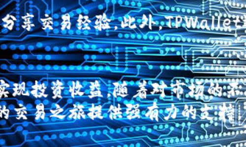 在TPWallet支点交易所实现快速交易收益的秘诀
TPWallet, 支点交易所, 加密货币交易, 交易收益/guanjianci

什么是TPWallet支点交易所？
在加密货币市场中，TPWallet支点交易所以其独特的功能和用户友好的界面而受到越来越多投资者的青睐。作为一个全面的加密货币交易平台，TPWallet为用户提供多种操作工具，便于他们在波动的市场中迅速交易，抓住投资机会。

TPWallet的核心优势
TPWallet支点交易所拥有许多吸引投资者的特点。首先是安全性，TPWallet采用先进的加密技术和多重身份验证，确保用户资产的安全。同时，该交易所提供实时的市场数据和分析工具，使用户在做出交易决策时更加自信。

如何在TPWallet上进行交易？
在TPWallet交易所注册一个账户非常简单。用户只需要提供基本信息并完成身份验证。在注册完成后，用户可以通过多种方式存入资金，包括银行转账和数字货币充值。
一旦资金到账，用户就可以开始交易了。TPWallet提供市场订单、限价订单等多种订单类型，帮助用户根据自己的策略进行交易。

利用TPWallet实现快速交易收益的策略
在TPWallet支点交易所，实现交易收益并非难事，但也需要策略和技巧。这是几个可以帮助用户提高收益的策略：

h41. 了解市场趋势/h4
成功的交易者对市场动态保持敏感。通过观察市场趋势和价格波动，用户可以更好地判断买入和卖出的时机。TPWallet支点交易所提供的各种图表和技术指标可以帮助用户做出更明智的决策。

h42. 设置合理的止损点/h4
在进行交易时，设置止损点是一项非常重要的管理风险的策略。这意味着当市场价格达到用户设定的阈值时，系统会自动卖出，帮助减少损失。在TPWallet上，用户可以轻松设置止损点，确保在市场不利的时候保护自己的投资。

h43. 多样化投资组合/h4
投资仅集中于一种资产是风险较高的策略。在TPWallet上，用户可以选择多种加密货币进行投资。通过多样化投资，用户能够均衡风险，提高整体收益。

TPWallet交易所的社区与支持
TPWallet不仅是一个交易平台，也是一个社区。用户可以参与论坛讨论，获取最新资讯，与其他投资者分享交易经验。此外，TPWallet还提供24/7客户支持，确保用户在操作过程中不会遇到困扰。

总结
在TPWallet支点交易所，用户不仅能够安全便捷地进行加密货币交易，还能通过应用各种交易策略，实现投资收益。随着对市场的不断学习和对交易技巧的提高，更多的用户将在这个平台上获得成功。
如果你对加密货币交易感兴趣，不妨试试TPWallet支点交易所。这里的丰富资源和活跃社区，将为你的交易之旅提供强有力的支持。