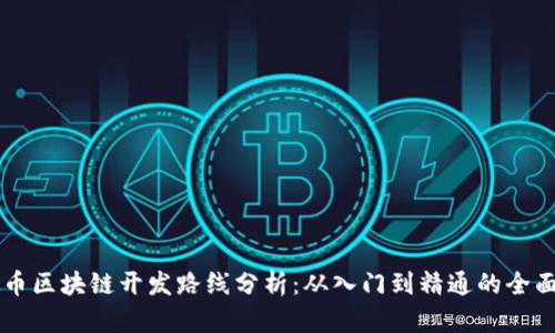 虚拟币区块链开发路线分析：从入门到精通的全面指南