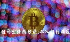 虚拟币区块链开发路线分析：从入门到精通的全
