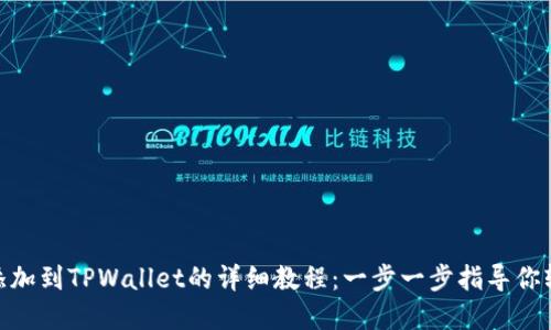 CORE币添加到TPWallet的详细教程：一步一步指导你轻松完成!