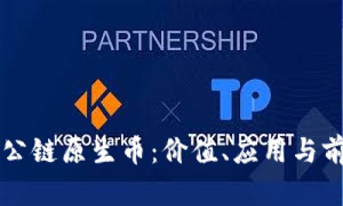 区块链公链原生币：价值、应用与前景分析