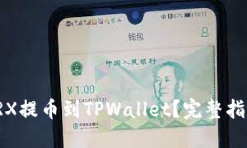 如何将TRX提币到TPWallet？完整指南与技巧