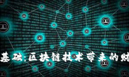 掌握虚拟币基础：区块链技术带来的财富增长机遇