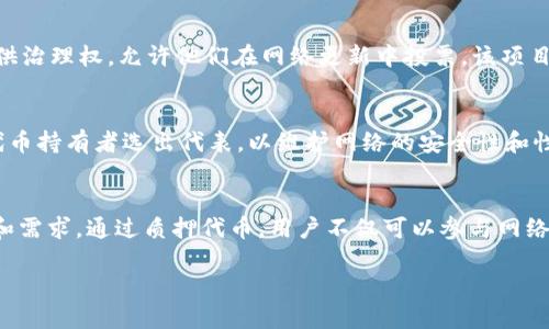 区块链的共识机制有多种，其中权益证明（Proof of Stake, POS）是一种重要的共识机制。POS机制允许用户通过持有和锁定一定数量的代币来参与区块的生成和验证。相较于工作量证明（Proof of Work, POW），POS在能源消耗和网络效率上具有显著优势。下面列出一些采用POS机制的区块链币。

1. 以太坊 2.0（Ethereum 2.0）
以太坊是最著名的区块链之一，最初采用的是POW机制。随着以太坊向2.0版本的转型，它开始过渡到POS机制。一旦完全转型，ETH用户将能够通过质押ETH来参与网络的安全和治理。这一改变不仅提高了网络的安全性，还降低了能耗。

2. 卡尔达诺（Cardano）
卡尔达诺是一种多层次区块链平台，采用了名为Ouroboros的独特POS协议。该协议允许持币人通过质押ADA代币来获得奖励，同时确保网络的安全性与去中心化。卡尔达诺自推出以来，一直注重科学研究和审计，确保其技术的可靠性。

3. 波卡（Polkadot）
波卡是一种多链架构的区块链，旨在实现不同区块链之间的互通性。它采用了一种名为随机验证者选举的POS机制，持币人可以通过质押DOT代币来参与网络的治理和验证。这种设计促进了网络的灵活性和可扩展性，使其成为区块链行业的重要参与者。

4. 索拉纳（Solana）
索拉纳是一种高性能区块链，结合了POW和POS机制。它通过证明历史（Proof of History, PoH）方法提高交易速度。用户可以通过质押SOL代币来参与网络的运行，获得交易费用的收益。索拉纳以其高吞吐量和低延迟著称，吸引了大量开发者和项目。

5. 斯特拉（Stellar）
斯特拉是一个旨在促进跨境支付的区块链项目。虽然它最初使用了另一个共识机制，但也引入了POS机制，允许持币人通过质押XLM代币参与网络的治理。斯特拉关注金融包容性，致力于为全球未银行化人士提供金融服务。

6. Algorand
Algorand采用了一种独特的POW  机制，这种机制结合了权益证明和某些工作量证明的元素。持币人可以质押ALGO代币来支持网络的安全和运行，同时获得额外的奖励。Algorand的设计强调无缝的用户体验和商业应用，得到了广泛的关注。

7. Tezos
Tezos是一个自我修正的区块链，允许持币人通过“烘焙”（baking）来参与网络的维护与开发。Tezos的POS机制支持向持币人提供治理权，允许他们在网络更新中投票。该项目强调长期的可持续性和用户参与，是区块链领域的创新者之一。

8. EOS
EOS是一种高度可扩展的区块链平台，旨在支持分布式应用程序（DApps）。它的DPoS（Delegated Proof of Stake）机制允许代币持有者选出代表，以维护网络的安全性和性能。EOS的这一特性促进了快速交易和高效的资源管理，吸引了众多开发者。

总结
采用POS机制的区块链币在实现高效能和低能耗方面具有显著优势。不同的项目在设计和实施时各具特色，适用于不同的场景和需求。通过质押代币，用户不仅可以参与网络的运行，还能获得一定的经济回报，这种机制吸引了越来越多的人加入到区块链的生态系统中。

以上是一些采用POS机制的区块链项目。随着区块链技术的不断发展，我们可以期待更多创新和变化的出现，让我们拭目以待。