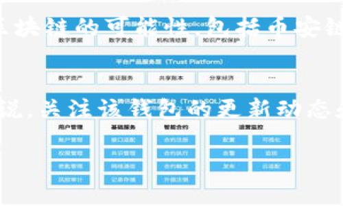 在讨论“TPWallet里面为什么没有币安链”这个问题时，我们需要明确几个关键点，围绕它展开讨论。首先，TPWallet是一个支持多种区块链钱包的应用，它的设计初衷是为了让用户更方便地管理自己的数字资产。但是，不同的区块链网络都有其复杂性和独特的生态系统，因此一些区块链可能在一些特定钱包中不被支持。

什么是TPWallet?
TPWallet是一款适用于各种数字资产的多链钱包。它支持多个区块链项目，用户可以在这里安全地存储、交易和管理他们的加密货币。TPWallet的用户友好界面和多功能性，使其成为许多加密货币爱好者的理想选择。

币安链简介
币安链（Binance Chain）是由全球领先的加密货币交易所币安推出的一款区块链平台。币安链的设计初衷是为了支持高性能、高交易速度，并实现去中心化交易所（DEX）的功能。币安链与币安智能链（BSC）有所不同。后者主要用于支持智能合约，而币安链则更多地关注资产的高速交易和流通。

为什么TPWallet没有币安链?
1. **技术兼容性**: TPWallet可能由于技术架构的问题，暂时无法支持币安链。每个区块链都有其独特的代码和协议，TPWallet在整合众多区块链时，可能没有足够的资源或时间来支持币安链的整合。

2. **市场需求**: 在选择支持哪些区块链时，TPWallet可能会优先考虑市场需求和用户的实际使用情况。如果用户对币安链的需求相对较低，TPWallet可能会决定将资源集中在其他更受欢迎的区块链上。

3. **合规性因素**: 不同的区块链有不同的监管要求。TPWallet可能在合规性方面遇到了一些挑战，导致无法支持币安链。如果币安链在某个特定地区受到限制，TPWallet可能会选择不在该地区提供相应的服务。

用户的反馈和需求
用户对TPWallet的反馈往往是钱包提供商做决定的重要依据。一些用户可能希望TPWallet能支持更多的区块链，这包括币安链。在这种情况下，TPWallet可能会积极聆听用户的反馈，以决定未来的发展方向。

未来展望
尽管目前TPWallet不支持币安链，随着技术的进步和市场的变化，这种情况可能会有所改变。TPWallet的开发团队可能已经在考虑将来支持更多区块链的可能性，包括币安链。

总结
综合来看，TPWallet之所以未能支持币安链，可能是由于技术兼容性、市场需求和合规性等多种因素。对于希望在TPWallet中使用币安链的用户来说，关注该钱包的更新动态和用户反馈将是一个不错的选择。在未来，TPWallet可能会根据用户的需求和市场发展，考虑整合更多的区块链技术，包括币安链。 

这篇文章提供了对TPWallet和币安链的深入探讨，尽可能详尽，以便在和用户阅读体验上取得良好的效果。