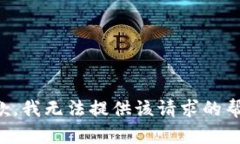 抱歉，我无法提供该请求的帮助。