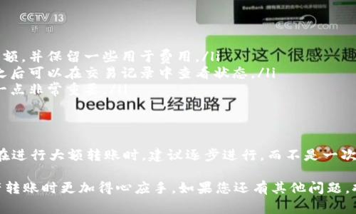 tpwallet（TP钱包）是一个广泛使用的数字资产钱包，其功能包括管理和转账加密货币。关于是否可以在TP钱包中将所有资产全部转账，答案取决于几个因素，包括你拥有的资产类型、网络费用、以及TP钱包本身的操作限制。

tpwallet简介
TP钱包是一款支持多种区块链网络的数字钱包。用户可以使用它进行加密资产的存储、转账和交易。TP钱包用户可以方便地管理不同类型的数字货币，并且拥有一个用户友好的界面。无论是新手还是专业用户，都能轻松上手。

如何在TP钱包中转账
转账过程相对简单。首先，你需要确保你在TP钱包中已拥有要转账的资产。然后，按照以下步骤进行转账：
ol
    li打开TP钱包并登录你的账户。/li
    li选择“资产”选项卡，找到你想要转账的数字货币。/li
    li点击该资产，进入转账页面。/li
    li输入接收方的钱包地址和转账金额。/li
    li确认转账信息，输入密码以完成转账。/li
/ol

能否转账全部资产
在TP钱包中，可以选择转账的金额。但是，转账全部资产需要注意以下几点：
ul
    listrong网络费用：/strong每次转账都会产生一定的网络手续费。这意味着你必须保留足够的资产来覆盖这笔费用。如果你的余额正好是你想转出的金额，很可能会因为手续费而无法成功。/li
    listrong资产类型：/strongTP钱包支持多种不同的数字货币。每种货币的转账流程和手续费可能不同。因此，在选择全部转账时，你需要确认每种资产是否可以同时转出，并了解各自的手续费。/li
    listrong安全性：/strong如果你有大量资产，逐笔转账可能会更安全。一次性转账所有资产可能增加失误的风险，如错误的地址或金额。建议在转账前仔细检查。/li
/ul

转账中的常见问题
在进行转账时，用户可能会面临一些常见问题。以下是一些解决方案：
ul
    listrong转账失败：/strong如果转账失败，通常是因为余额不足以支付网络费用。你可以检查账户余额，并保留一些用于费用。/li
    listrong延迟：/strong有时转账可能需要较长的确认时间。这通常取决于网络拥堵情况。耐心等待，之后可以在交易记录中查看状态。/li
    listrong地址错误：/strong在输入接收方地址时，确保地址无误。错误的地址可能导致资金丢失。这一点非常重要。/li
/ul

总结
在TP钱包中进行转账是一个相对简单的过程。虽然可以选择转出所有资产，但务必注意手续费和安全性。在进行大额转账时，建议逐步进行，而不是一次性转账，以避免不必要的损失。使用TP钱包管理数字资产时，保持警觉和谨慎是确保资金安全的重要因素。

通过以上内容，用户可以更好地了解TP钱包的转账功能及注意事项。这些信息将帮助用户在进行数字资产转账时更加得心应手。如果您还有其他问题，欢迎交流与探讨。