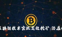 如何通过最新区块链技术实现高效挖矿：潜在收