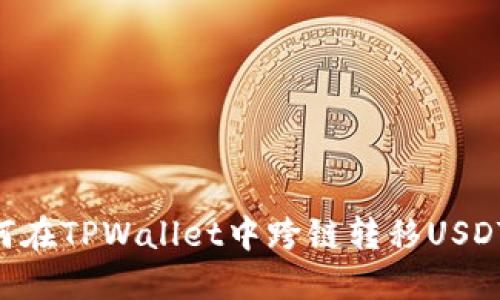 ### 如何在TPWallet中跨链转移USDT：详细指南