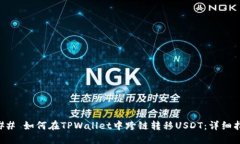 ### 如何在TPWallet中跨链转移USDT：详细指南