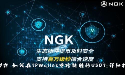 ### 如何在TPWallet中跨链转移USDT：详细指南
