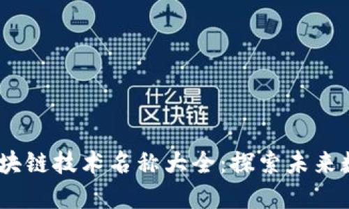 2023年最新区块链技术名称大全：探索未来数字经济的关键