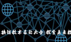 2023年最新区块链技术名称大全：探索未来数字经