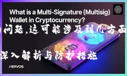 对于“tpwallet为什么扫出来有病毒”的问题，这可能涉及到几方面的原因，以下是一些可能的解释和建议：

### 为什么tpwallet被误报为病毒？深入解析与防护措施