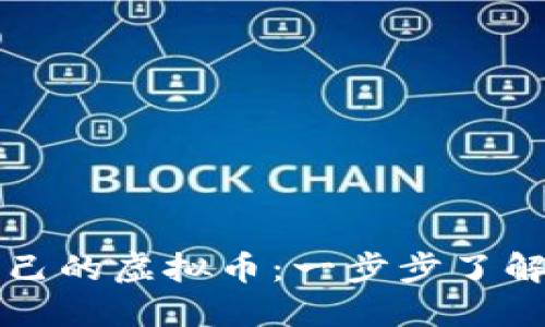 如何开发自己的虚拟币：一步步了解区块链技术