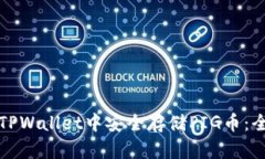 如何在TPWallet中安全存储PIG币：全面指南