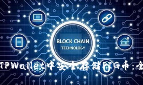 如何在TPWallet中安全存储PIG币：全面指南
