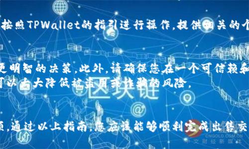 要在TPWallet上出售数字货币，您可以按照以下步骤进行操作。这些步骤将帮助您顺利完成交易，并确保您的资金安全。

### 步骤一：下载和安装TPWallet
首先，确保您已经下载并安装了TPWallet应用程序。该应用程序可以在苹果App Store或Android Google Play商店中找到。请根据您的设备选择合适的版本进行安装。

### 步骤二：注册或导入钱包
安装完成后，您可以通过注册新账户或导入现有钱包的助记词或私钥来开始使用TPWallet。如果您是新用户，请确保备份好您的助记词，以便以后能够恢复钱包。

### 步骤三：充值数字货币
在出售币之前，您需要在TPWallet中充值一些数字货币。您可以通过其他交易所或平台将您的数字货币转入TPWallet。在钱包中找到“接收”选项，并生成一个地址，将您的数字货币发送到这个地址。

### 步骤四：选择出售的币种
在TPWallet界面上，您可以查看当前持有的数字货币。选择您希望出售的币种。确认在选择币种后，这些币种的实时市场价值和当前价格。

### 步骤五：进行交易
选择出售币种后，您将转到交易页面。输入您要出售的数量。TPWallet通常会显示当前的市场价格以及您将获得的法币或者其他类型数字货币的金额。
请检查所有信息，确保无误后，确认交易。TPWallet会提示您输入交易密码进行确认，以保障您的资金安全。

### 步骤六：完成交易并提取资金
交易完成后，您将会收到出售收入。若您选择将资金提取到银行账户，您需要按照TPWallet的指引进行操作。提供相关的个人信息，并按照要求进行身份认证，以确保提款流程顺利进行。

### 注意事项
在出售数字货币前，请务必了解市场行情和相应的费用。这将有助于您做出更明智的决策。此外，请确保您在一个可信赖和安全的平台进行交易，以避免潜在的损失。
最后，保持良好的网络安全习惯，避免在公共网络环境下登录与交易。这样，可以大大降低被盗用或诈骗的风险。

### 总结
出售TPWallet中的数字货币并不复杂，但需要您了解必要的步骤和注意事项。通过以上指南，您应该能够顺利完成出售交易。祝您交易愉快，获得理想的回报！