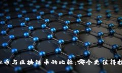 虚拟币与区块链币的比较：哪个更值得投资？