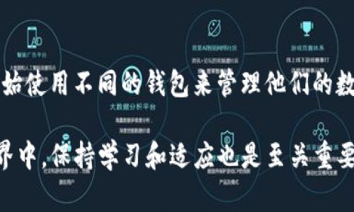 在现代数字货币和区块链技术迅速发展的背景下，各种加密货币钱包应运而生。用户使用这些钱包进行数字资产的储存、管理以及交易，其中包括TPWallet和IM钱包。许多用户可能会问，TPWallet和IM钱包之间是否可以互转？在这篇文章中，我们将深入探讨这两个钱包的特点，以及如何实现它们之间的资产互转。

一、了解TPWallet和IM钱包

首先，了解这两个钱包的基本特点至关重要。

strongTPWallet/strong 是一个多功能的数字资产钱包，支持多种加密货币的存储和交易。它的用户界面友好，适合新手用户使用。TPWallet不仅支持主流的以太坊和比特币，还支持许多其他的代币。用户可以通过TPWallet轻松地管理各种资产，并享受相对低的交易手续费。

strongIM钱包/strong 则是另一种流行的钱包选择，特别是在亚洲市场。IM钱包的安全性和隐私保护措施非常强大。它不仅支持数字货币的安全存储，还提供了一些社交功能，用户可以通过IM钱包与其他用户互动。IM钱包还拥有一些有趣的应用功能，例如游戏内购买和在线购物选项。

二、TPWallet与IM钱包的兼容性

在探讨这两个钱包之间的互转问题之前，我们需要首先了解它们的兼容性问题。TPWallet和IM钱包都支持多种数字货币，但具体的支持币种可能有所不同。

为确保互转的顺利进行，第一步是确认你想要互转的数字资产是否在两个钱包中都获得支持。例如，如果你在TPWallet中持有某种代币，首先需要确保IM钱包也同样支持该代币，否则是无法进行直接互转的。

此外，由于这两个钱包分别采用不同的技术架构，用户在转账时也需要注意钱包地址的准确性。一旦输入错误的地址，资产可能会丢失，这一点非常重要。

三、TPWallet与IM钱包之间的转账流程

接下来，我们详细介绍如何在TPWallet和IM钱包之间进行转账。

1. **确认钱包地址**
首先，用户必须确认IM钱包中的接收地址。这通常是一个由数字和字母组成的字符串！在IM钱包中，找到相应的数字资产并复制它的接收地址。

2. **打开TPWallet进行发送**
接下来，打开TPWallet，选择你想要发送的资产。在资产列表中找到对应的代币或加密货币，点击发送选项。

3. **输入接收地址**
在TPWallet的发送界面中，粘贴你刚才从IM钱包复制的接收地址。确保没有输入错误，一般建议用户仔细核对。

4. **确认金额与手续费
输入你想要转账的金额，并注意查看相关的交易手续费。在区块链上，每笔交易都有一定的手续费，这是确保交易能够顺利确认的关键。

5. **完成转账**
确认所有信息无误后，点击发送。系统会要求你进行身份验证，通常是输入密码或使用指纹识别。完成验证后，交易会提交。

6. **在IM钱包中确认到账
在TPWallet提交转账后，你可以在IM钱包中查看对应资产的到账情况。一般来说，区块链上确认交易需要一定的时间，具体时间取决于网络拥堵状态。

四、注意事项与安全性

在进行TPWallet与IM钱包之间的资产互转时，有一些注意事项需要用户格外关注。

strong1. 确保网络安全/strong
在进行转账时，确保你连接的是安全的网络。尽量避免在公共Wi-Fi环境下进行敏感操作。

strong2. 二次验证/strong
部分钱包在转账时会要求进行二次验证。可以开启这一功能，以增加安全性。

strong3. 了解手续费/strong
不同钱包、不同时间和不同币种的转账手续费可能有所不同，确保你事先了解手续费信息，这样可以避免后续不必要的麻烦。

五、总结

TPWallet与IM钱包之间的互转是一个相对简单的过程，只要确认兼容性和准确性，就可以顺利完成。随着加密货币的普及，越来越多的人开始使用不同的钱包来管理他们的数字资产。因此，理解如何在不同钱包之间进行转账，成为了每个用户都必须掌握的一项基本技能。

无论你是初学者还是经验丰富的用户，记住保持警惕，认真处理每笔交易，这样才能更好地享受数字货币带来的便利。在不断变化的加密世界中，保持学习和适应也是至关重要的。