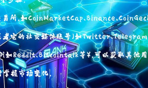 tpwallet的估值信息通常是由不同的交易所或平台根据市场行情进行评估的，具体的估值可能会因时间、交易量、市场情绪等因素而变化。

为了获取tpwallet的最新估值信息，建议访问以下几个步骤：

1. **查看主流交易所**：访问一些主流的加密货币交易所，如CoinMarketCap、Binance、CoinGecko等。这些平台提供各种加密货币的价格和估值信息。

2. **检查官网或社交媒体**：tpwallet的官方网站或者它的社交媒体账号（如Twitter、Telegram等）可能会发布最新的市场动态和估值信息。

3. **社区讨论**：参与tpwallet相关的论坛或社区（例如Reddit、Bitcointalk等），可以获取其他用户的看法和实时信息。

通过上述途径，可以获得tpwallet的最新估值，并及时掌握市场变化。