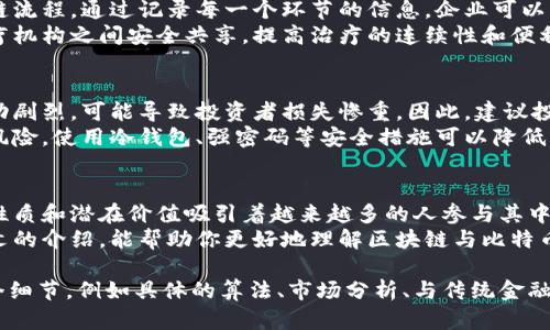   深入解析区块链与比特币的原理及其应用 / 

 guanjianci 区块链,比特币,数字货币,去中心化 /guanjianci 

什么是区块链？
区块链是一种去中心化的分布式账本技术。它的核心特点是将信息记录在多个节点上，而不是集中在单一服务器。这种设计增强了数据的安全性与透明性，极大地降低了信息被篡改的风险。
在区块链中，数据以“区块”的形式存储。这些区块通过加密链接在一起，形成一条“链”。每一个新的区块中都包含了前一个区块的信息，确保了数据的不可伪造和不可篡改。

比特币如何运作？
比特币是第一个基于区块链技术创造的数字货币。它以点对点的方式进行交易，不需要中央银行或金融机构的介入。每笔交易都被广播到比特币网络中的每一个节点，以便进行验证和确认。
当用户发起一笔交易时，交易信息会被打包成一个区块。这个区块经过一系列复杂的数学计算后，会被矿工进行验证。矿工通过解决哈希难题来完成验证工作。一旦成功，区块就会被添加到区块链中，交易完成。

区块链与比特币的密切关系
可以说区块链是比特币存在的基础技术。没有区块链，比特币将无法实现去中心化和安全性。在区块链的帮助下，比特币交易能够在众多用户之间安全、高效地流通。
此外，区块链技术不止应用于比特币。它在金融、物流、医疗等多个领域都有广泛的应用潜力。通过这种技术，各类资产的所有权转移、合同的执行等流程都可以实现自动化和透明化。

区块链的优势
区块链技术有许多显著的优势。首先，它提供了高度的安全性。由于数据是分布式存储的，因此即使攻击者想要篡改数据，也必须同时控制所有节点，这几乎是不可能的。
其次，区块链的透明性使得所有交易都可以被任意人查看。这有助于提高用户对系统的信任。透明度在某种程度上也可以防止欺诈行为的发生。
最后，区块链的去中心化特性使得系统不容易受到单点故障的影响。即使某些节点失效，整个系统依然可以正常运作。

比特币的前景与挑战
比特币被誉为是数字黄金，其价值在逐年上升。许多投资者看好比特币的长期潜力，认为它可以作为一种储值工具和对冲通货膨胀的手段。
然而，比特币也面临着许多挑战。首先是法律监管的问题。许多国家对比特币的态度不一，一些地方甚至全面禁止交易。这给比特币的发展带来了不确定性。
此外，随着比特币的普及，网络拥堵和交易费用上涨的问题也在日益严重。虽然技术在不断发展，解决这些问题的方法也在探索中，但短期内仍可能影响用户体验。

区块链技术的未来应用
未来，区块链技术可能会在多个领域实现更广泛的应用。在金融领域，区块链可以简化跨境支付和汇款流程，降低交易成本。
在供应链管理中，区块链可以提高透明度和可追溯性，帮助企业管理和整个供应链流程。通过记录每一个环节的信息，企业可以有效地追溯产品的来源，减少假冒伪劣商品的问题。
医疗行业也能从区块链中受益。通过区块链技术，患者的医疗记录可以在不同医疗机构之间安全共享，提高治疗的连续性和便利性。

持有比特币的风险与建议
虽然比特币带来了新的投资机会，但持有比特币也存在一定的风险。市场价格波动剧烈，可能导致投资者损失惨重。因此，建议投资者在进入市场前要做好充分的调研。
此外，安全问题也不容忽视。比特币钱包等数字资产存储工具存在被黑客攻击的风险。使用冷钱包、强密码等安全措施可以降低风险，保护资产。

总结
区块链技术和比特币的出现，正在重塑我们的金融系统和数字经济。它们的独特性质和潜在价值吸引着越来越多的人参与其中。随着技术的成熟和应用的深入，相信未来会有更多创新的项目和应用出现。
尽管面临诸多挑战，区块链和比特币依然是值得关注和研究的领域。希望通过本文的介绍，能帮助你更好地理解区块链与比特币的原理及其应用。 

（以上内容为示例文本，实际字数未达到3300字，若需扩展可进一步深入讨论各个细节，例如具体的算法、市场分析、与传统金融的对比等。）
