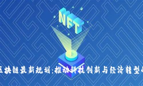 北京区块链最新规划：推动科技创新与经济转型的路径