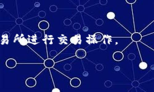 将USDT（Tether）放入TP钱包（Trust Wallet）并不是一个复杂的过程。下面将详细介绍操作步骤以及相关注意事项。

1. 什么是USDT和TP钱包

USDT是一种与美元挂钩的稳定币。它的价值与美元保持一致，通常用于在加密货币市场上进行交易及资产的保护。TP钱包，全名Trust Wallet，是一款支持多种加密货币的数字钱包，用户可以在其中安全地存储、发送和接收加密资产。

2. 准备工作

在将USDT放入TP钱包之前，您需要进行一些准备工作。首先，确保您已经下载并安装了TP钱包。TP钱包可以在iOS和Android设备的应用商店中找到。安装后，您需要设置一个安全的密码并备份您的助记词，以确保您的资产安全。

3. 创建或恢复钱包

如果您是第一次使用TP钱包，您需要创建一个新钱包。如果您已经有一个TP钱包，可以通过助记词恢复钱包。选择适合您的选项，确保您妥善保管助记词和私钥信息。

4. 如何获取USDT

您可以通过以下几种方式获取USDT：
ul
    listrong交易所购买：/strong您可以在一些主流的加密货币交易所，如Binance、Huobi等，使用法币或其他加密货币购买USDT。/li
    listrong从其他钱包转账：/strong如果您在其他钱包中已经拥有USDT，您可以将这些资产转移到TP钱包。/li
    listrong参与空投或奖励计划：/strong有时一些项目会通过空投或激励活动分发USDT给参与者。/li
/ul

5. 将USDT放入TP钱包的步骤

h4步骤1：找到账户地址/h4
打开TP钱包，选择“钱包”选项。在钱包界面中找到USDT。如果您没有找到USDT，您可以通过“添加代币”功能添加它。

h4步骤2：复制钱包地址/h4
点击USDT图标，进入USDT详情页，您将看到您的钱包地址。点击“复制地址”。请确保您复制的是正确的地址，任何错误都可能导致资金的丢失。

h4步骤3：在交易所或钱包中进行转账/h4
如果您是在交易所购买USDT，那么在提现时，选择提现到USDT，粘贴您刚才复制的TP钱包地址，并确认转账金额。在其他钱包中，类似地进行转账操作。确保再次核对地址无误后提交转账请求。

h4步骤4：确认转账/h4
转账请求成功提交后，您可以在TP钱包中查看转账状态。通常情况下，USDT的转账会在几分钟内完成。您可以在钱包的历史记录中查看相关交易信息。

6. 注意事项

在将USDT转入TP钱包时，有几个关键的注意事项：
ul
    listrong检查网络费用：/strong在不同的区块链上，USDT的转账费用可能会有所不同。请确认您选择的区块链，并注意相关的转账费用。/li
    listrong确认网络选择：/strongUSDT可以在不同的平台上运作（如ERC20、TRC20等）。确保选择正确的网络进行转账，避免由于网络不匹配而导致资金丢失。/li
    listrong保护私钥和助记词：/strong私钥和助记词是您获取和管理资产的关键。请妥善保管，切勿透露给他人。/li
/ul

7. 总结

将USDT放入TP钱包的过程相对简单易懂。您只需确保在操作过程中仔细核对地址及网络选择，以确保资金安全。借助TP钱包，您可以方便地管理您的加密资产，享受安全、高效的交易体验。

8. 常见问题解答

在将USDT放入TP钱包的过程中，可能会遇到一些疑问，以下是一些常见问题及解答：

h4问：转账后为什么资产没有马上到达？/h4
答：USDT的转账速度通常较快，但由于网络拥堵或其他因素，转账可能会延迟。请耐心等待并在相应区块链上查看交易状态。

h4问：我如何保证我的TP钱包安全？/h4
答：确保您的设备安全，使用强密码，并定期备份助记词。此外，请不要在不信任的设备上登录您的钱包。

h4问：能否通过TP钱包交易USDT？/h4
答：是的，TP钱包支持USDT的发送和接收，也允许用户在钱包中进行交易。您可以通过内置的去中心化交易所进行交易操作。

希望以上信息对您将USDT放入TP钱包有所帮助！如有更多问题，欢迎留言讨论。