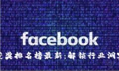 区块链项目获奖排名榜最新：解锁行业洞察与投