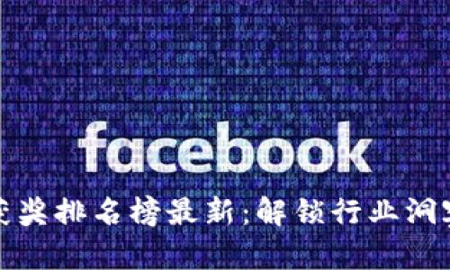 区块链项目获奖排名榜最新：解锁行业洞察与投资机遇