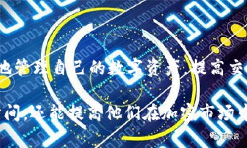 要将币安交易所（Binance）与TPWallet关联，用户需遵循一定的步骤和流程。下面是关于如何实现关联的详细介绍，将提供必要的指导和步骤，以帮助用户顺利完成该操作。 

1. 什么是币安交易所和TPWallet

币安交易所是全球最大、最受欢迎的加密货币交易平台之一。它提供各种数字资产交易服务，支持法币兑换、现货交易、期货交易和更多功能。币安在交易速度、安全性和用户体验方面表现出色，吸引了大量投资者。

而TPWallet是一个基于TP链的多功能数字钱包。它不仅支持TP链上的ERC20代币，还兼容多种常见的加密货币，如比特币、以太坊等。TPWallet以其便捷的操作界面和强大的安全性受到用户青睐。

2. 关联的必要性

将币安交易所与TPWallet关联的主要目的是便于用户在这两个平台之间进行资金转移和资产管理。通过关联，用户可以实现：

ul
    li快速转账：可随时将加密资产从币安交易所转入TPWallet，反之亦然。/li
    li管理资产：用户可以在TPWallet中集中管理和查看资产，获取实时数据。/li
    li利用工具：TPWallet提供多种工具，比如资产查询、交易分析等，帮助用户做出更好的投资决策。/li
/ul

3. 如何将币安交易所与TPWallet关联

接下来，将详细介绍如何进行币安交易所与TPWallet的关联。这一过程相对简单，用户只需按照以下步骤进行操作。

h4步骤一：注册和登录/h4

首先，用户需要确保自己在币安交易所和TPWallet上均已注册账户，并保证已经完成身份认证。这一步骤至关重要，因为未认证的账户在资金转移时可能会受到限制。

h4步骤二：获取TPWallet地址/h4

在TPWallet中，用户需要获取自己的钱包地址。这是一个用于接收加密资产的独特标识符。获取方法如下：

ol
    li打开TPWallet应用。/li
    li点击“钱包”选项卡。/li
    li选择要接收的资产类型（如比特币、以太坊等）。/li
    li应用将显示对应的接收地址。用户需记下这个地址。/li
/ol

h4步骤三：在币安交易所进行提现/h4

接下来，用户需要返回币安交易所，将资金提取到TPWallet中。具体操作步骤如下：

ol
    li登录币安交易所账户。/li
    li在主界面上，选择“钱包”选项，找到“现货钱包”。/li
    li选择要提现的加密资产，点击“提现”按钮。/li
    li在提现页面中，输入TPWallet获取的地址，并确认地址的准确性。/li
    li输入提现金额，选择网络类型（如ERC20或BEP20等）。/li
    li确认提现信息无误后，点击“提交”按钮。/li
/ol

完成以上步骤后，用户只需等待交易确认，资金就会转入TPWallet。

4. 注意事项

在关联币安交易所与TPWallet的过程中，有几个注意事项需要提醒用户：

ul
    li确认地址：提现地址必须准确无误，一旦错误，资金可能无法找回。/li
    li网络选择：不同的区块链网络可能会有不同的手续费和确认时间，用户需根据情况选择合适的网络。/li
    li手续费：币安在提现时会收取一定的手续费，用户可以在提现页面上查看具体费用。/li
    li安全性：确保用户的TPWallet和币安账户都启用了双因素认证（2FA）等安全措施，保障账户安全。/li
/ul

5. 常见问题解答

h4问：如何知道我的提现是否成功？/h4

用户可以在币安的提现记录中查看交易状态。如果已显示为“完成”状态，说明提现成功。此外，用户也可以在TPWallet中查看到账情况。

h4问：如果提现过程中出现问题，如何解决？/h4

若在提现过程中出现问题，用户需要先检查钱包地址和网络选项是否正确。若问题依然存在，可以联系币安客服，提供相关交易信息以寻求帮助。

h4问：在TPWallet中如何转账到其他地址？/h4

在TPWallet中转账只需选择“发送”功能，输入接收方地址和转账金额，然后确认即可。操作简单，但同样需要注意确认地址的准确性。

6. 结语

将币安交易所与TPWallet关联，是许多加密资产投资者常用的操作。通过这两者的结合，用户可以更有效地管理自己的数字资产，提高交易效率。只要遵循以上步骤，确保信息的准确性，用户便能轻松实现资金的安全转移。

无论是新手还是有经验的投资者，了解如何有效地关联这些平台都是非常重要的。这不仅能为用户节省时间，还能提高他们在加密市场中的竞争力。希望本文能够帮助到每一位想要进行币安及TPWallet关联的用户，让您的投资之旅更加顺畅!