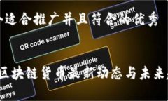 思考一个适合推广并且符合的优秀2023年区块链货