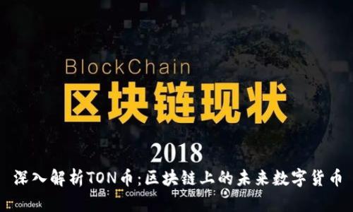 深入解析TON币：区块链上的未来数字货币