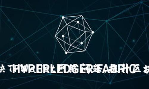 如何有效解决TPWallet网络问题，提升区块链交易体验